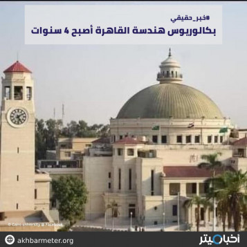 بكالوريوس الهندسة أصبح 4 سنوات