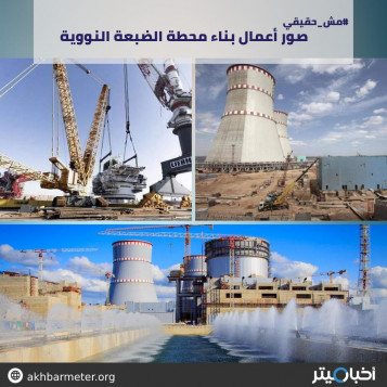 صور أعمال بناء محطة الضبعة النووية