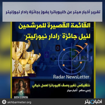تقرير أخبار ميتر عن كليوباترا يفوز بجائزة رادار نيوزليتر