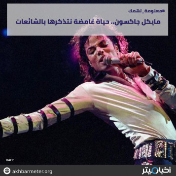 مايكل جاكسون.. حياة غامضة نتذكرها بالشائعات
