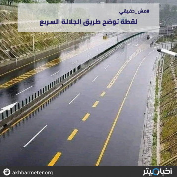 لقطة توضح طريق الجلالة السريع