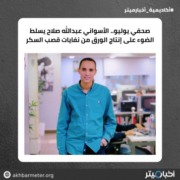 صحفي الشهر.. الأسواني عبدالله صلاح يسلط الضوء على إنتاج الورق من نفايات قصب السكر