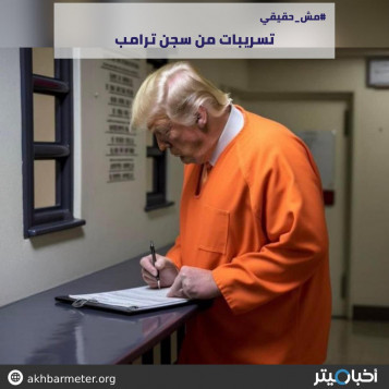 تسريبات من سجن ترامب 