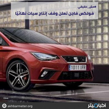 فولكس فاجن تعلن وقف إنتاج سيات نهائيًا