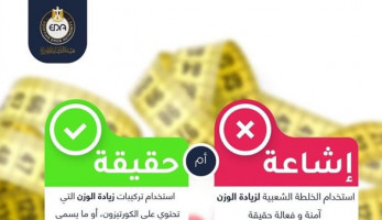 أضرار جسيمة.. هيئة الدواء تحذر من الخلطة الشعبية لزيادة الوزن.. تفاصيل