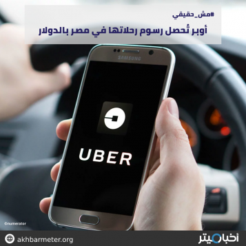 أوبر تُحصل رسوم رحلاتها في مصر بالدولار