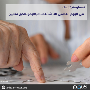 في  اليوم العالمي له.. شائعات الزهايمر تلاحق فنانين