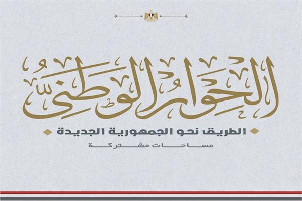 رفع جلسات الحوار الوطني وتعليق أعماله مؤقتًا
