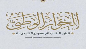 رفع جلسات الحوار الوطني وتعليق أعماله مؤقتًا