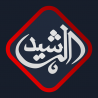 قناة الرشيد