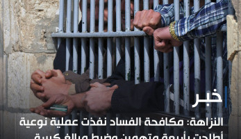 النزاهة: مكافحة الفساد نفذت عملية نوعية أطاحت بأربعة متهمين وضبط مبالغ كبيرة