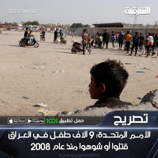 الأمم المتحدة: 9 آلاف طفل في العراق قتلوا أو شوهوا منذ عام 2008