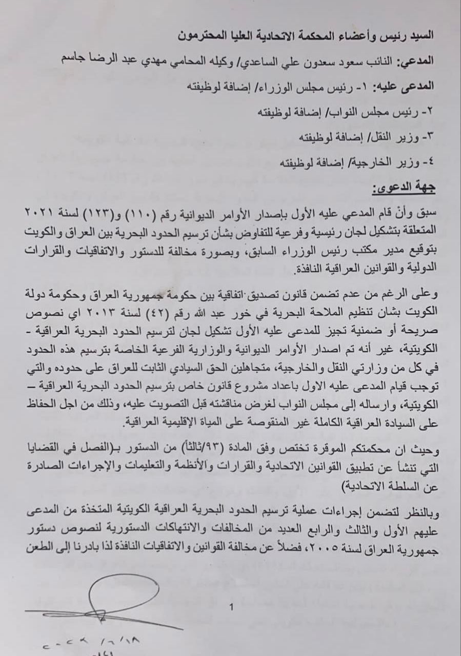 "وقعها مدير مكتب الكاظمي".. طعن لدى القضاء العراقي بإتفاقية مع الكويت (وثيقة)