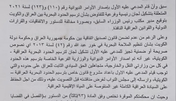 "وقعها مدير مكتب الكاظمي".. طعن لدى القضاء العراقي بإتفاقية مع الكويت (وثيقة)