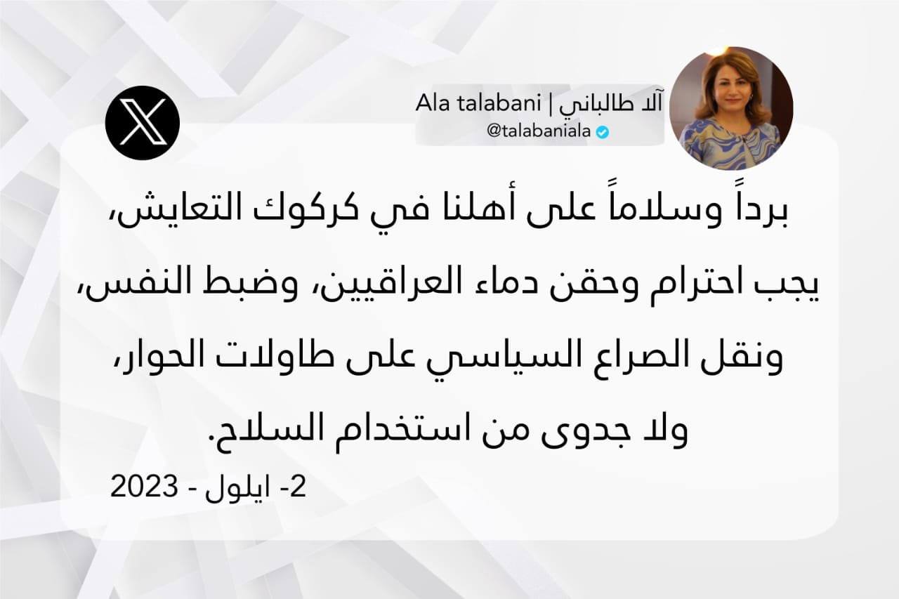 آلا طالباني تعليقا على احداث كركوك: لا جدوى من استخدام السلاح