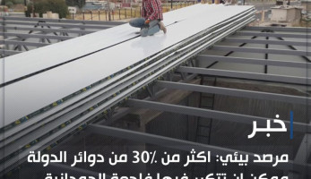 مرصد بيئي: اكثر من 30% من دوائر الدولة ممكن ان تتكرر فيها فاجعة الحمدانية