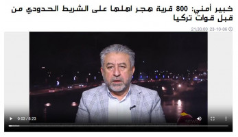 خبير أمني: 800 قرية هجر اهلها على الشريط الحدودي من قبل قوات تركيا