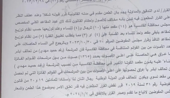 ضمن الكوتا.. استبدال مرشحين فائزين بانتخابات مجالس المحافظات بالديوانية (وثيقة)