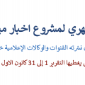 تقرير اخبار ميتر العراق ـ التغطية الاعلامية لانتخابات مجالس المحافظات