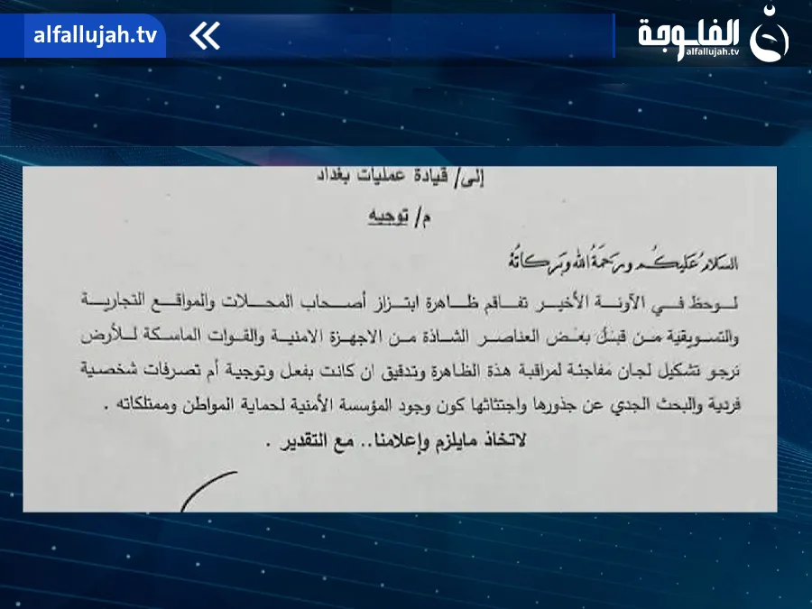 الحكومة توجه القوات الأمنية لتحري ظاهرة “الإتاوات” على المحال التجارية في بغداد